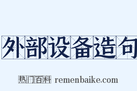 外部设备造句是什么意思的图片